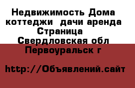 Недвижимость Дома, коттеджи, дачи аренда - Страница 2 . Свердловская обл.,Первоуральск г.